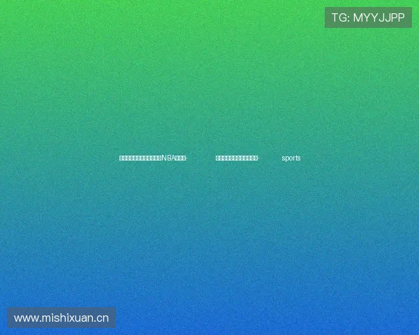 ✅体育直播🏆世界杯直播🏀NBA直播⚽- 借力政策东风深耕细分领域- sports