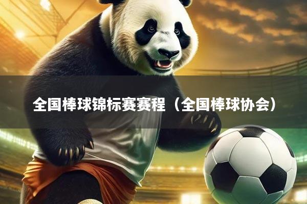 全国棒球锦标赛赛程(全国棒球协会)