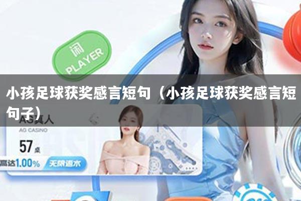 小孩足球获奖感言短句(小孩足球获奖感言短句子)