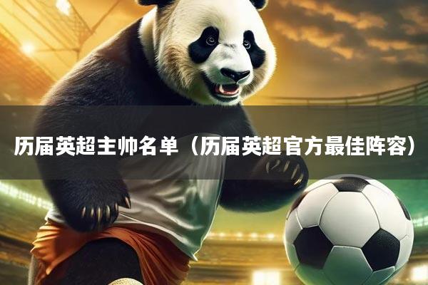 历届英超主帅名单(历届英超官方最佳阵容)