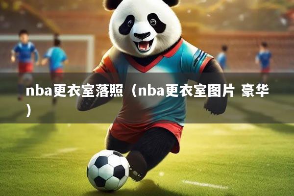 nba更衣室落照（nba更衣室图片 豪华）