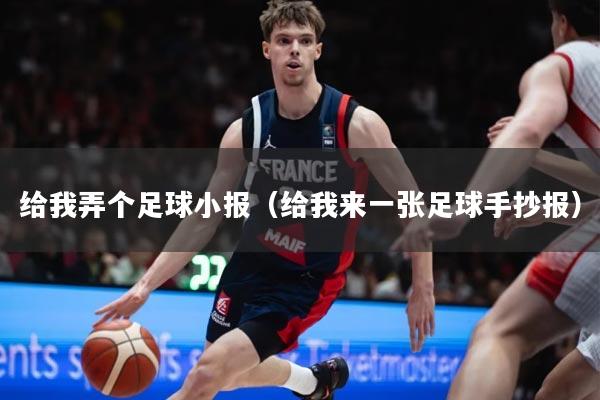 给我弄个足球小报（给我来一张足球手抄报）