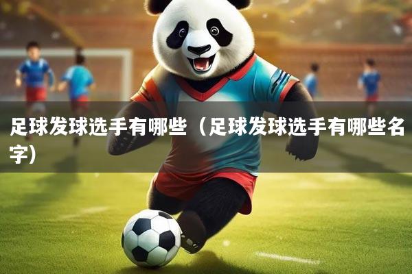 足球发球选手有哪些(足球发球选手有哪些名字)