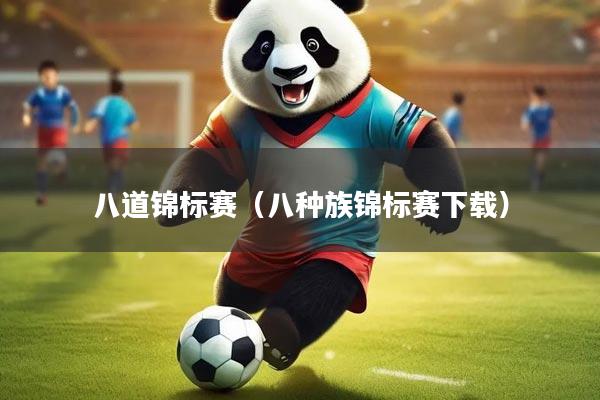 八道锦标赛(八种族锦标赛下载)