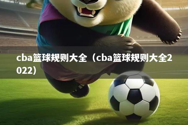 cba篮球规则大全（cba篮球规则大全2022）