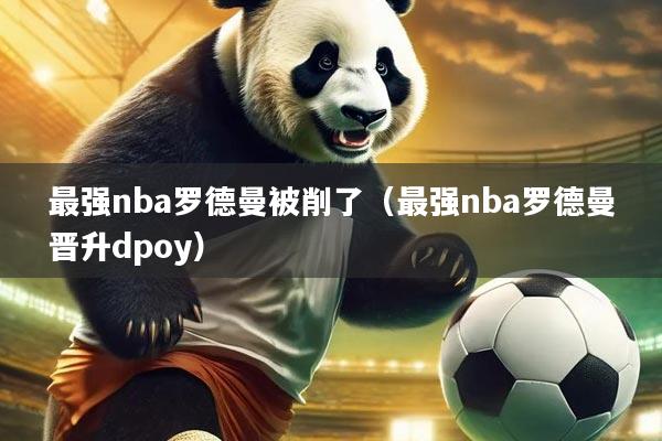 最强nba罗德曼被削了（最强nba罗德曼晋升dpoy）