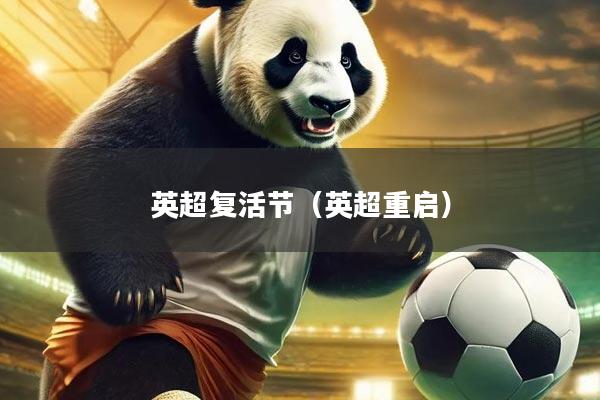 英超复活节（英超重启）