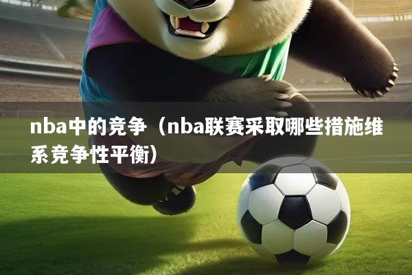 nba中的竞争(nba联赛采取哪些措施维系竞争性平衡)