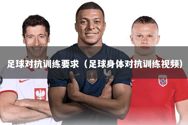 足球对抗训练要求(足球身体对抗训练视频)