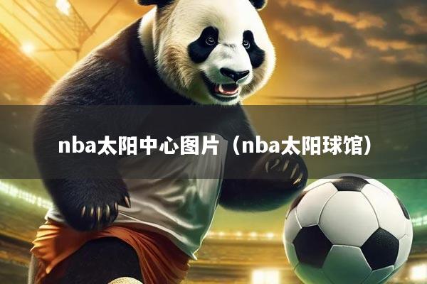 nba太阳中心图片(nba太阳球馆)