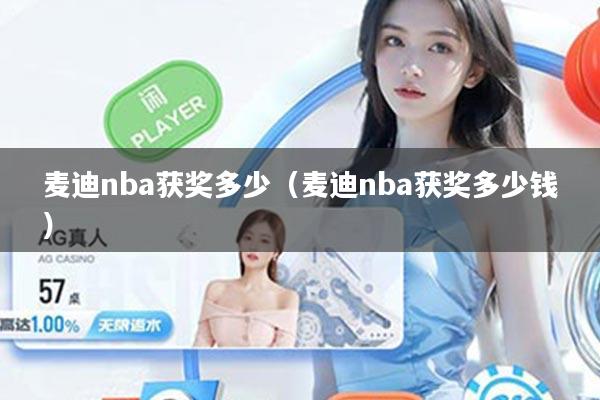 麦迪nba获奖多少（麦迪nba获奖多少钱）