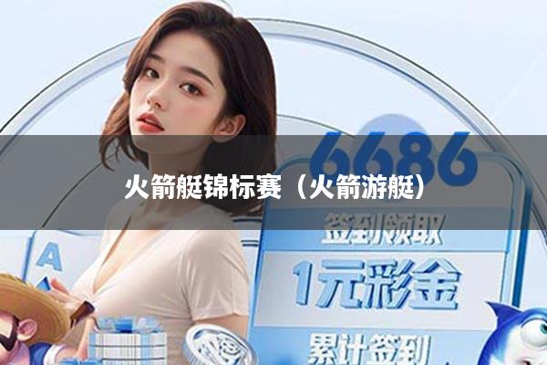 火箭艇锦标赛（火箭游艇）