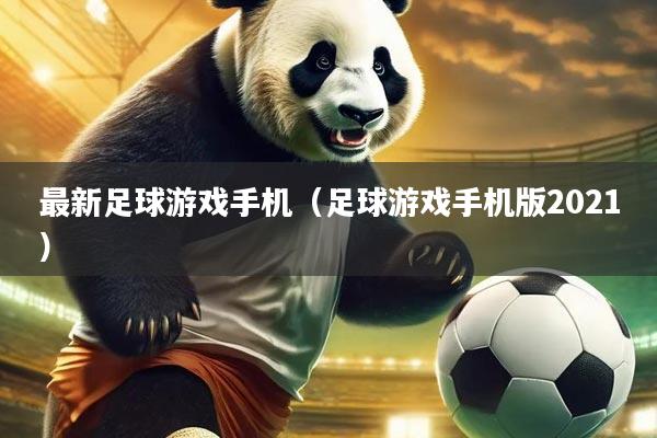 最新足球游戏手机（足球游戏手机版2021）
