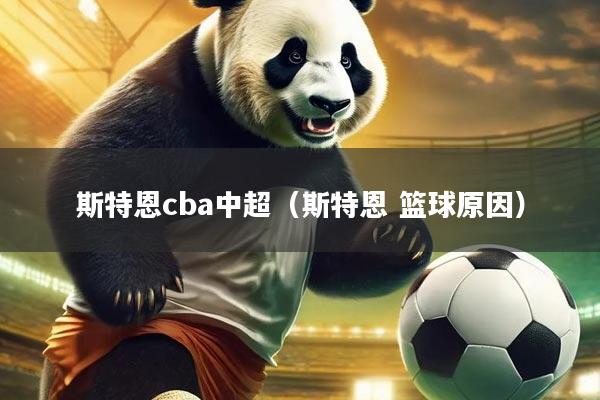 斯特恩cba中超(斯特恩 篮球原因)