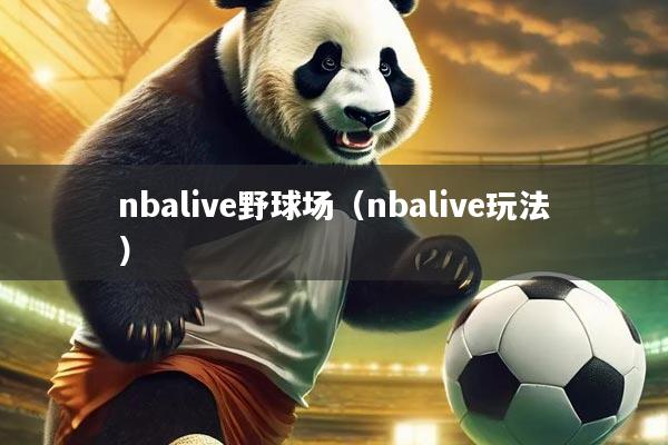 nbalive野球场(nbalive玩法)