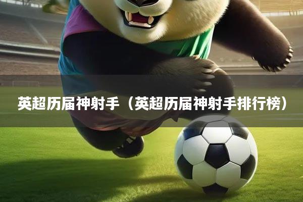 英超历届神射手(英超历届神射手排行榜)