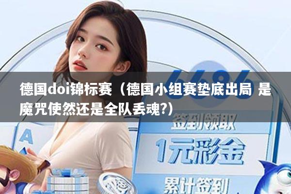 德国doi锦标赛（德国小组赛垫底出局 是魔咒使然还是全队丢魂?）