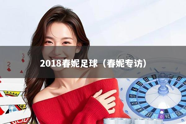 2018春妮足球（春妮专访）