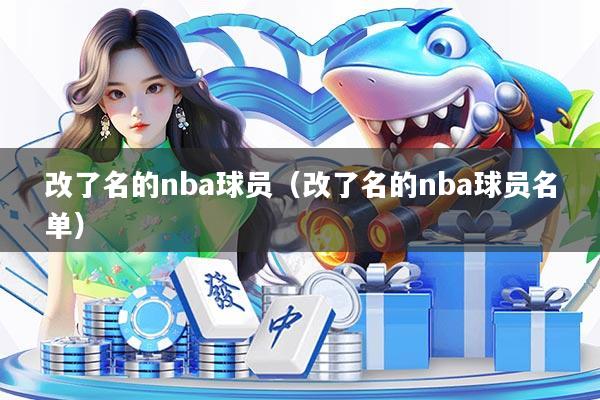 改了名的nba球员（改了名的nba球员名单）