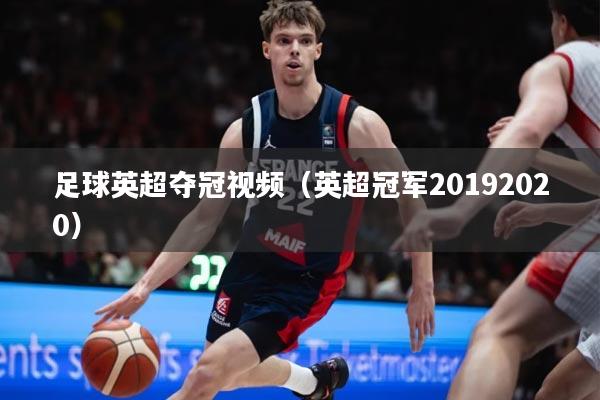 足球英超夺冠视频（英超冠军20192020）