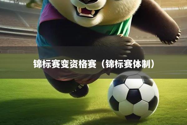 锦标赛变资格赛（锦标赛体制）