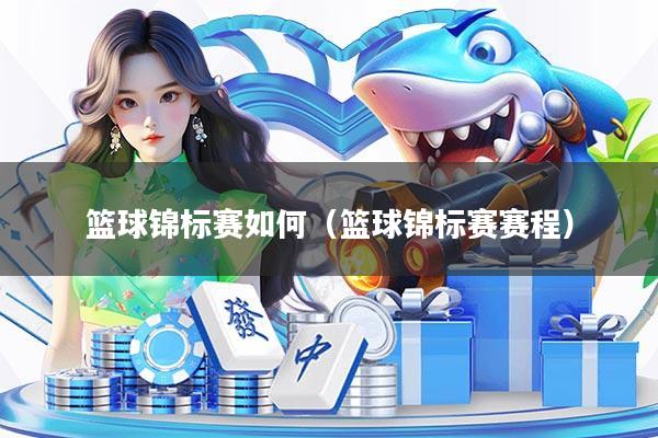 篮球锦标赛如何(篮球锦标赛赛程)