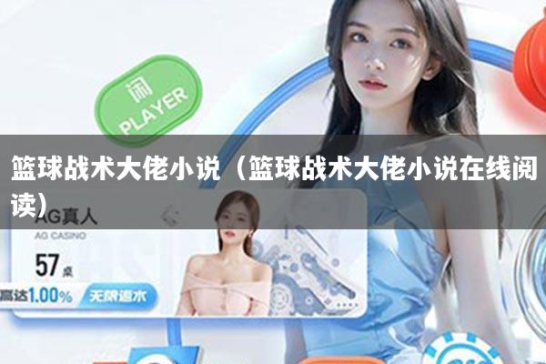 篮球战术大佬小说（篮球战术大佬小说在线阅读）