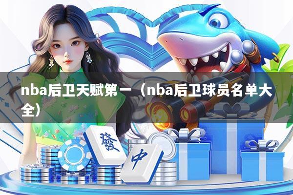 nba后卫天赋第一（nba后卫球员名单大全）