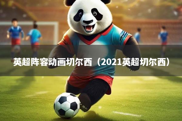 英超阵容动画切尔西（2021英超切尔西）