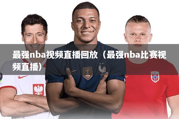 最强nba视频直播回放（最强nba比赛视频直播）