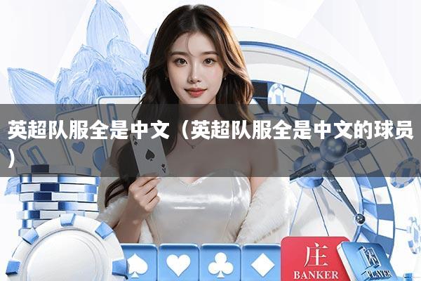 英超队服全是中文(英超队服全是中文的球员)