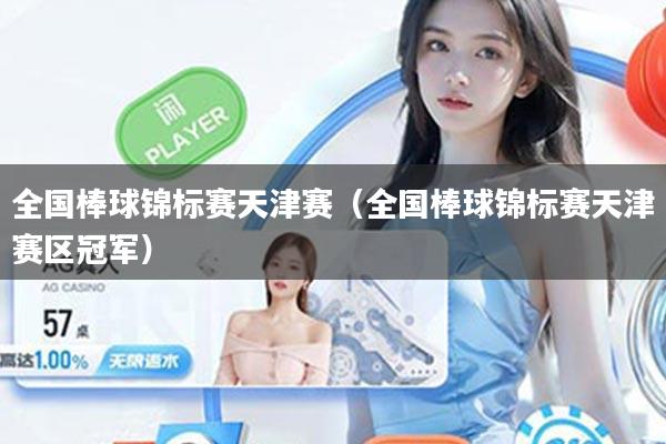 全国棒球锦标赛天津赛(全国棒球锦标赛天津赛区冠军)