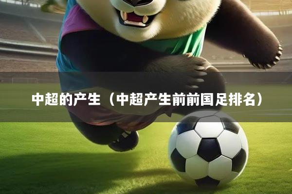 中超的产生（中超产生前前国足排名）