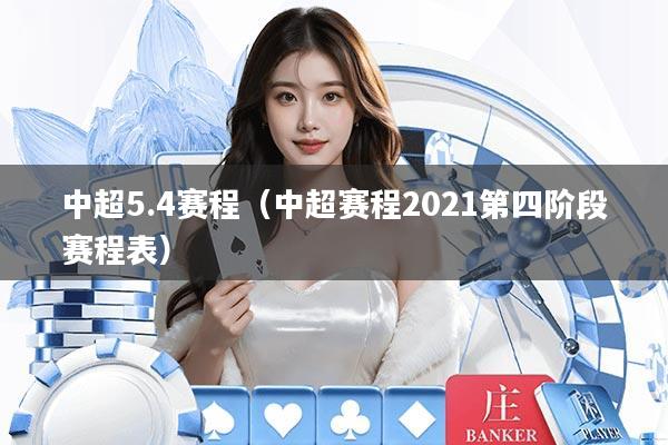 中超5.4赛程（中超赛程2021第四阶段赛程表）