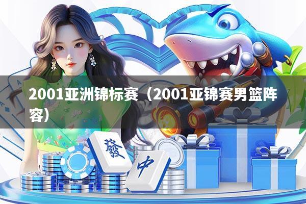 2001亚洲锦标赛(2001亚锦赛男篮阵容)