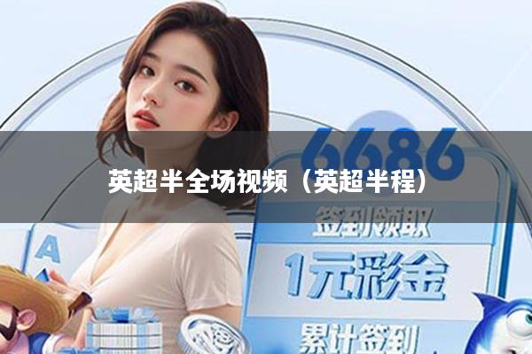 英超半全场视频（英超半程）