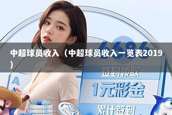 中超球员收入（中超球员收入一览表2019）
