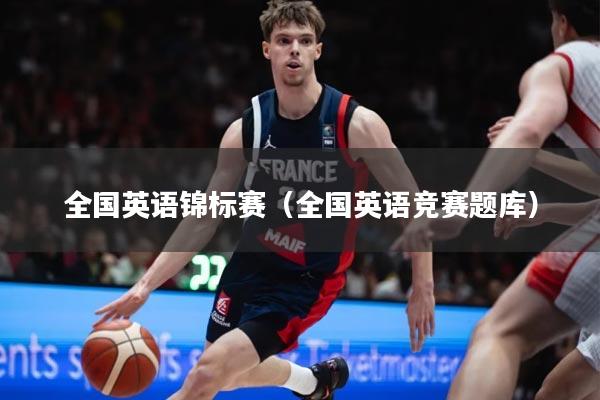 全国英语锦标赛（全国英语竞赛题库）