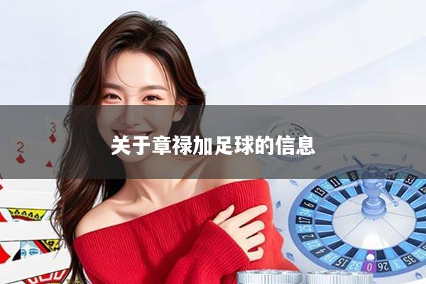 关于章禄加足球的信息