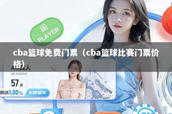 cba篮球免费门票（cba篮球比赛门票价格）