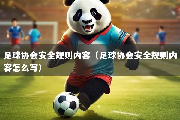 足球协会安全规则内容（足球协会安全规则内容怎么写）