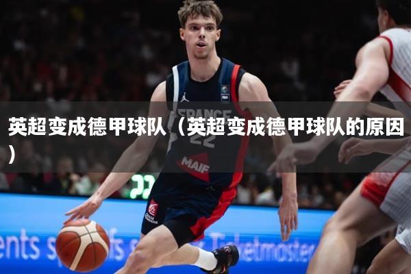 英超变成德甲球队（英超变成德甲球队的原因）