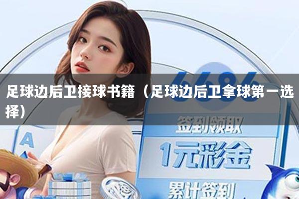 详细阅读:足球边后卫接球书籍(足球边后卫拿球第一选择) 足球边后卫接球书籍(足球边后卫拿球第一选择)