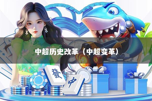 中超历史改革（中超变革）