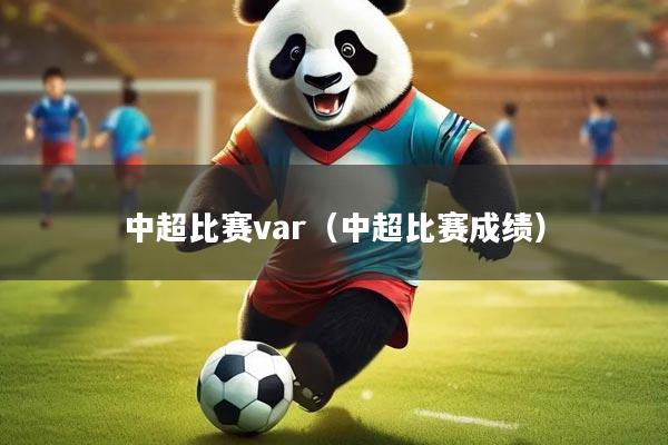 中超比赛var（中超比赛成绩）
