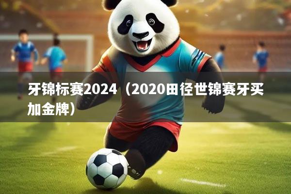 牙锦标赛2024（2020田径世锦赛牙买加金牌）