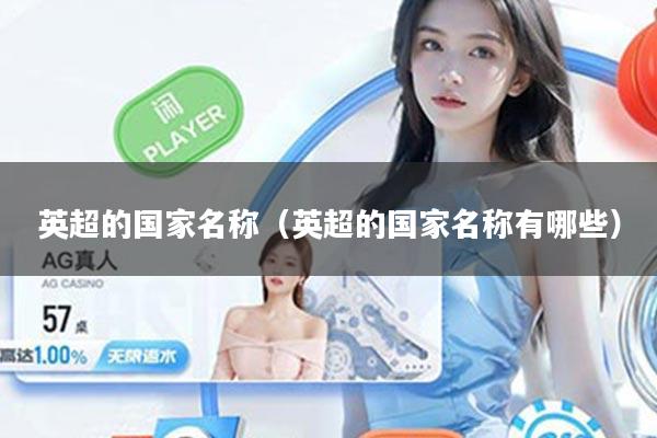 英超的国家名称（英超的国家名称有哪些）