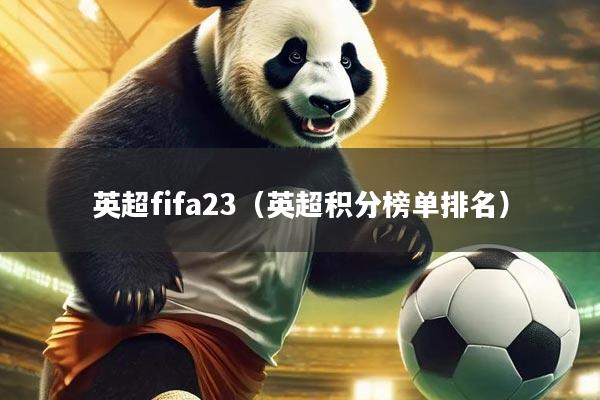 英超fifa23（英超积分榜单排名）