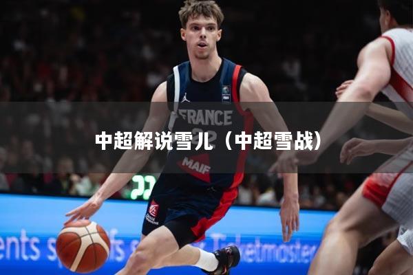 详细阅读:中超解说雪儿(中超雪战) 中超解说雪儿(中超雪战)
