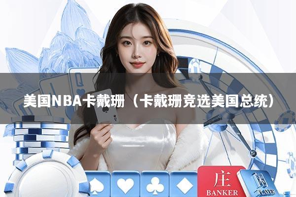 美国NBA卡戴珊(卡戴珊竞选美国总统)